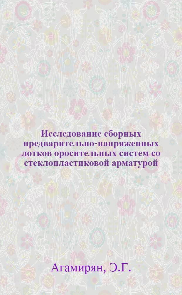 Исследование сборных предварительно-напряженных лотков оросительных систем со стеклопластиковой арматурой : Автореф. дис. на соискание учен. степени канд. техн. наук