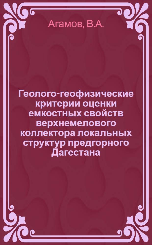 Геолого-геофизические критерии оценки емкостных свойств верхнемелового коллектора локальных структур предгорного Дагестана : Автореф. дис. на соискание учен. степени канд. геол.-минерал. наук : (04.136)