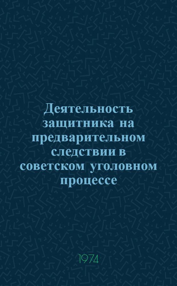 Деятельность защитника на предварительном следствии в советском уголовном процессе : (По материалам АрмССР) : Автореф. дис. на соиск. учен. степени канд. юрид. наук : (12.00.08)