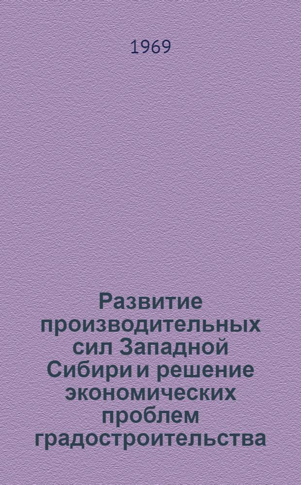 Развитие производительных сил Западной Сибири и решение экономических проблем градостроительства : Доклад