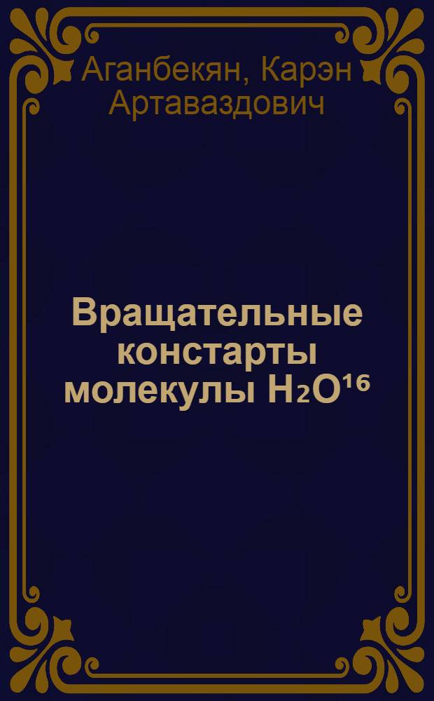 Вращательные констарты молекулы H₂O¹⁶