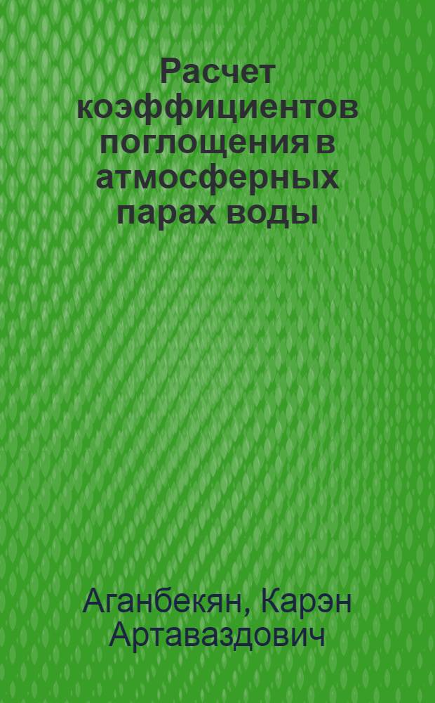 Расчет коэффициентов поглощения в атмосферных парах воды