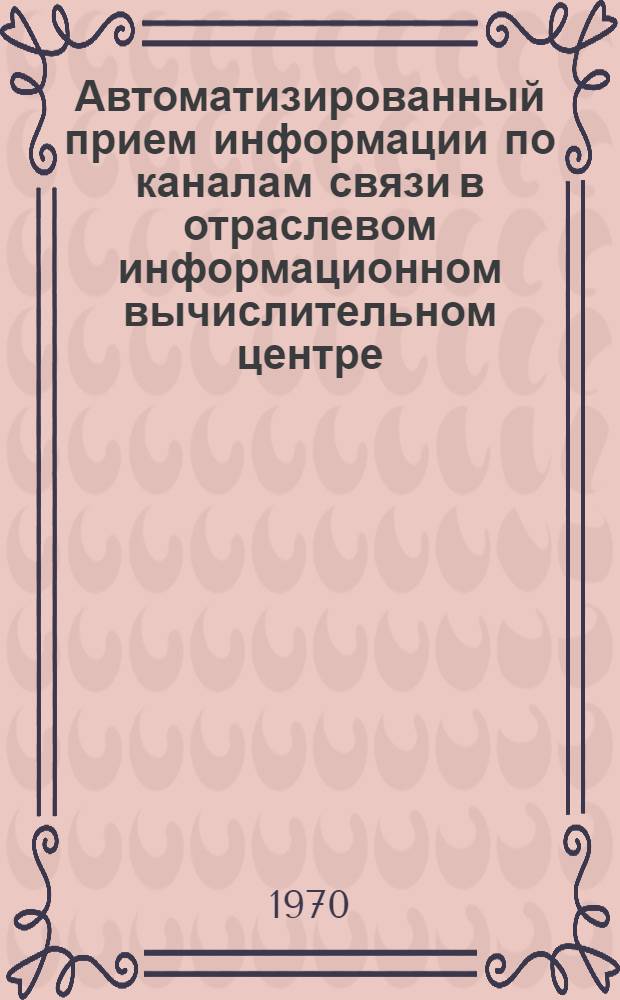 Автоматизированный прием информации по каналам связи в отраслевом информационном вычислительном центре