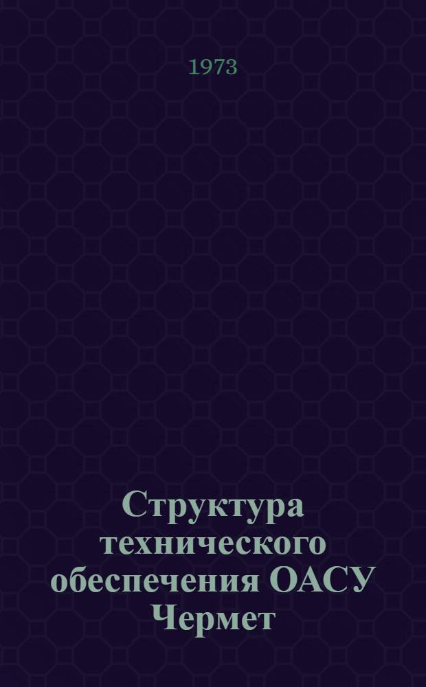 Структура технического обеспечения ОАСУ Чермет