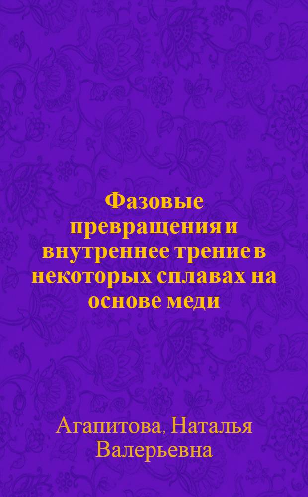 Фазовые превращения и внутреннее трение в некоторых сплавах на основе меди : Автореф. дис. на соиск. учен. степени канд. физ.-мат. наук : (01.046)