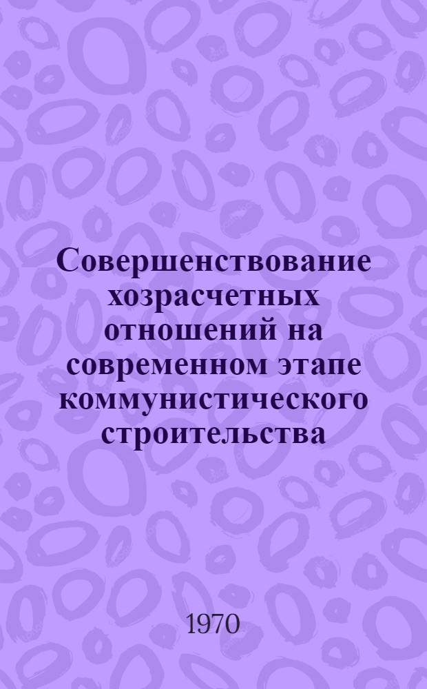 Совершенствование хозрасчетных отношений на современном этапе коммунистического строительства : (На материалах предприятий угольной пром-сти УССР) : Автореф. дис. на соискание учен. степени канд. экон. наук : (08.590)