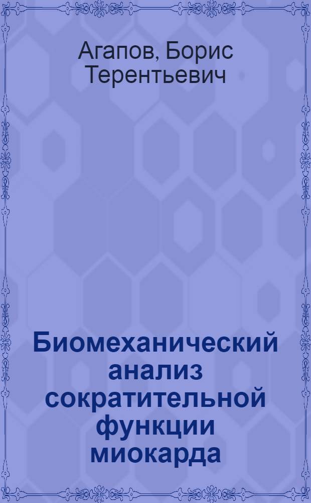 Биомеханический анализ сократительной функции миокарда : Автореф. дис. на соискание учен. степени канд. биол. наук : (102)
