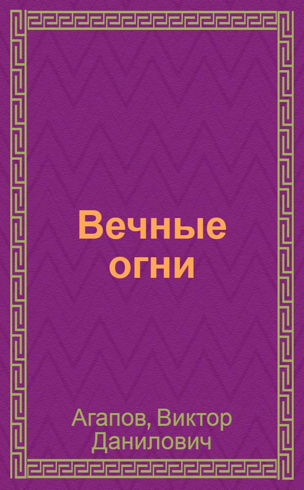 Вечные огни : Стихи