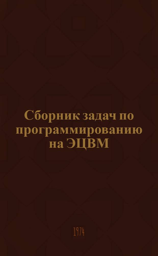 Сборник задач по программированию на ЭЦВМ