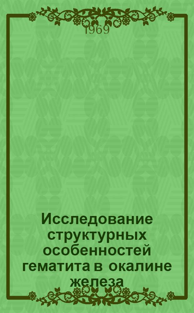 Исследование структурных особенностей гематита в окалине железа : Автореф. дис. на соискание учен. степени канд. физ.-мат. наук : (046)