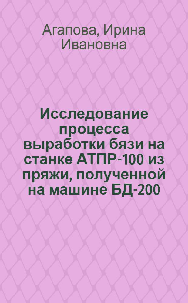 Исследование процесса выработки бязи на станке АТПР-100 из пряжи, полученной на машине БД-200 : Автореф. дис. на соиск. учен. степени канд. техн. наук : (05.19.03)