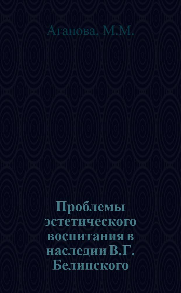 Проблемы эстетического воспитания в наследии В.Г. Белинского : Автореф. дис. на соискание учен. степени канд. филос. наук : (623)