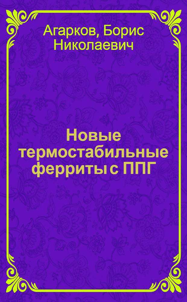 Новые термостабильные ферриты с ППГ (справочные данные)