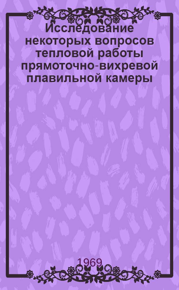 Исследование некоторых вопросов тепловой работы прямоточно-вихревой плавильной камеры (ПВПК) : Автореф. дис. на соискание учен. степени канд. техн. наук : (273)