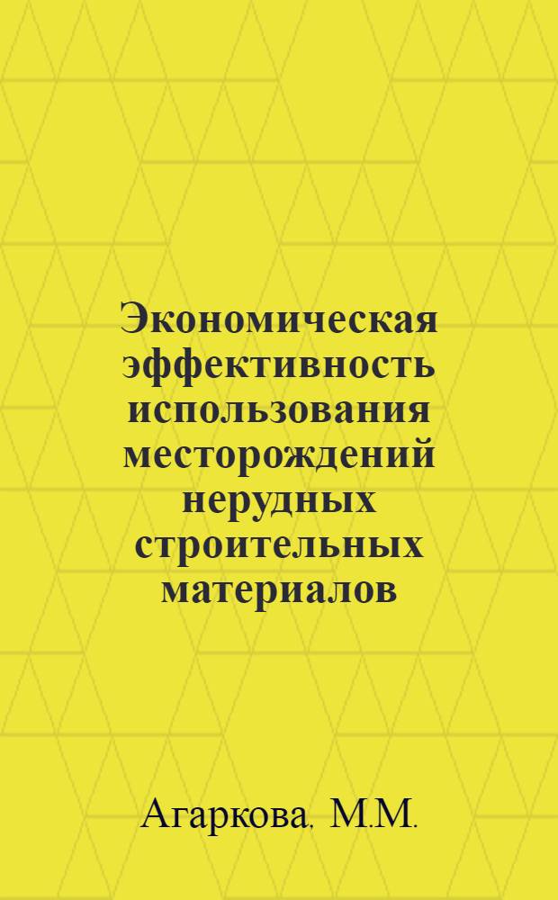 Экономическая эффективность использования месторождений нерудных строительных материалов : Автореф. дис. на соискание учен. степени канд. экон. наук : (594)