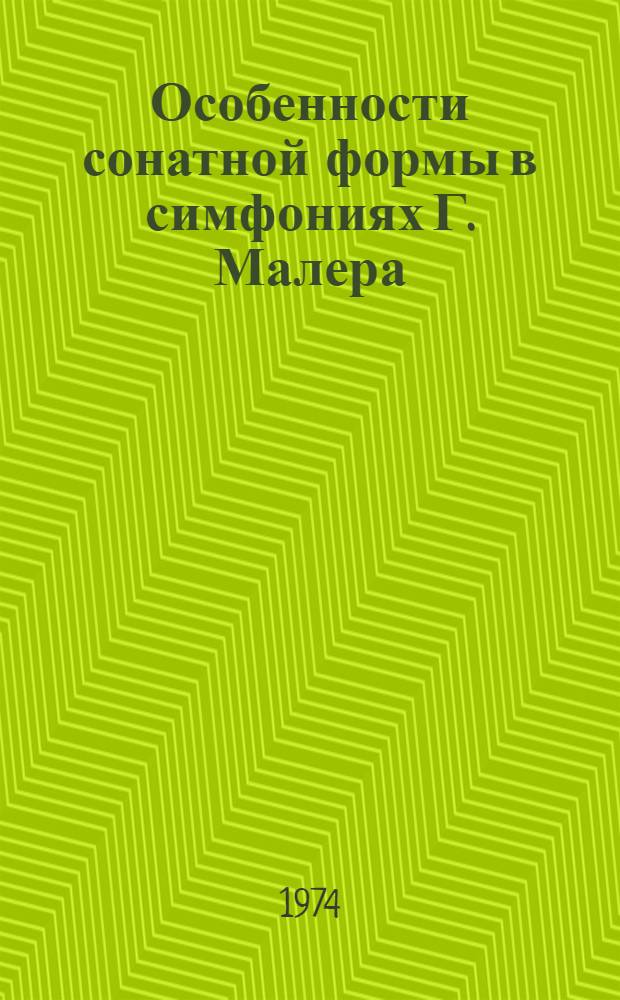 Особенности сонатной формы в симфониях Г. Малера : Автореф. дис. на соиск. учен. степени канд. искусствоведения : (17.00.02)