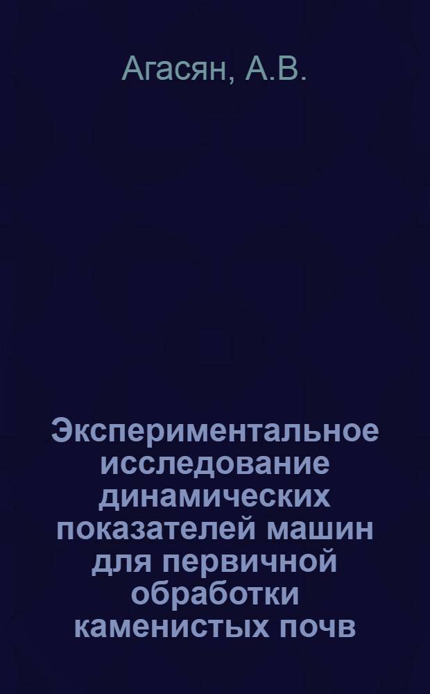 Экспериментальное исследование динамических показателей машин для первичной обработки каменистых почв : Автореф. дис. на соискание учен. степени канд. техн. наук : (05185)