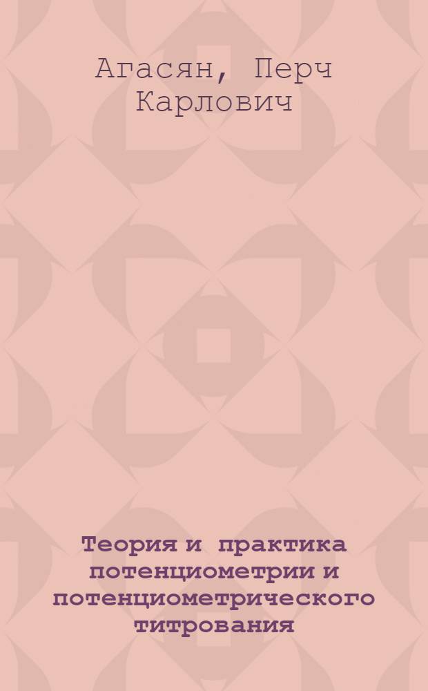 Теория и практика потенциометрии и потенциометрического титрования : Лаб. пособие