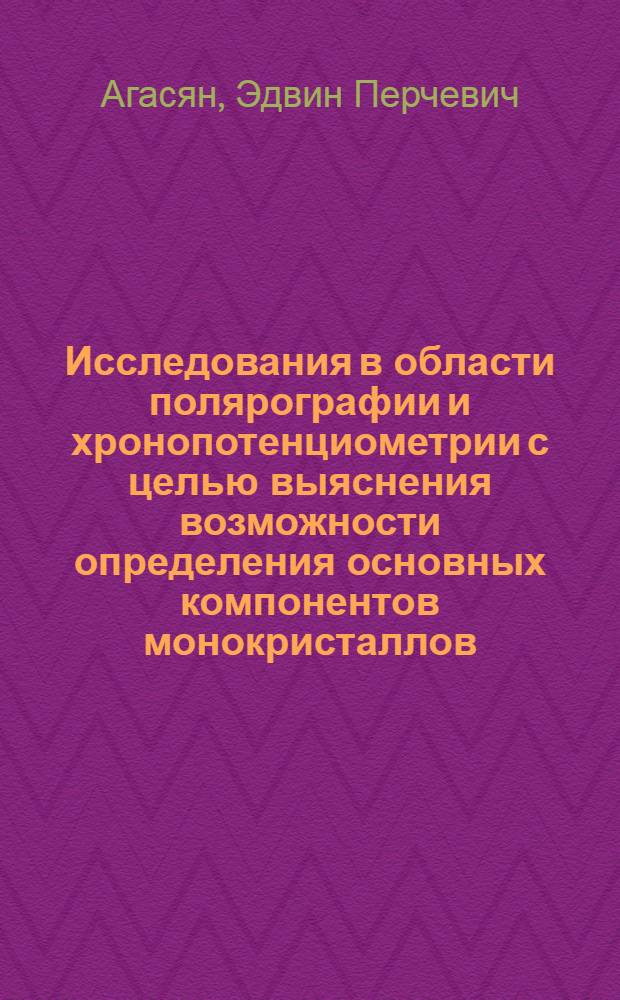 Исследования в области полярографии и хронопотенциометрии с целью выяснения возможности определения основных компонентов монокристаллов (Pb₁-xSnx)₁-ySey и (Pb₁-xSnx)₁-yTey : Автореф. дис. на соиск. учен. степени канд. хим. наук : (02.00.02)