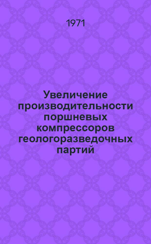 Увеличение производительности поршневых компрессоров геологоразведочных партий, работающих в высокогорных условиях, методом разонансно-механического наддува : Автореф. дис. на соискание учен. степени канд. техн. наук : (173)