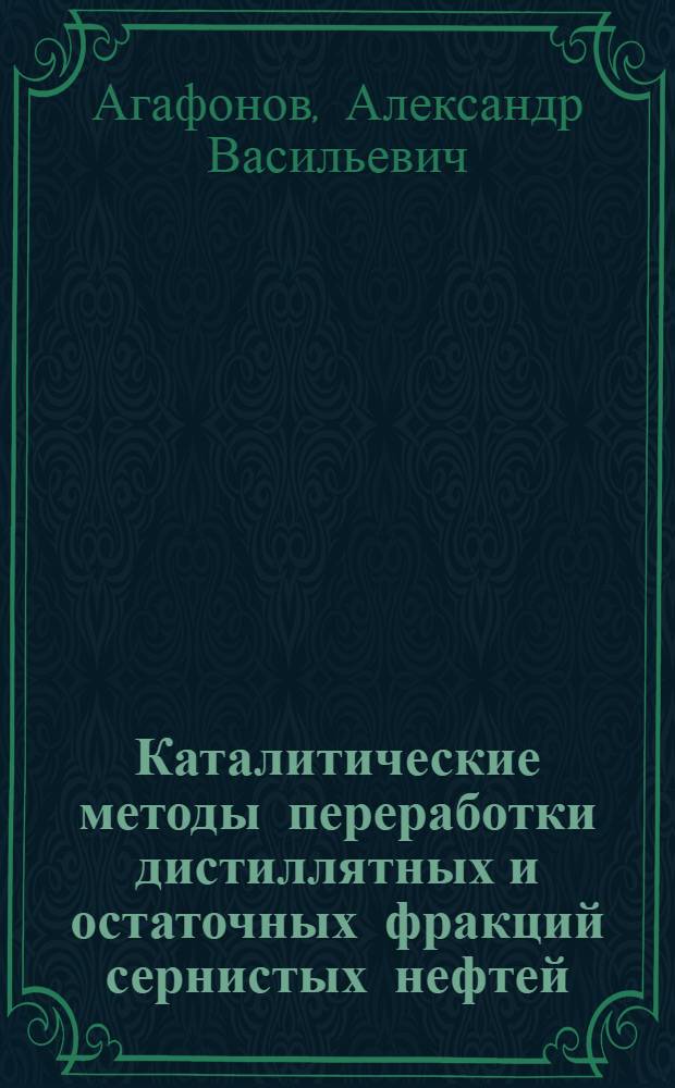 Каталитические методы переработки дистиллятных и остаточных фракций сернистых нефтей : Доклад на соиск. учен. степени д-ра техн. наук