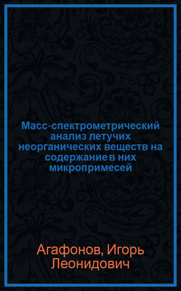 Масс-спектрометрический анализ летучих неорганических веществ на содержание в них микропримесей : Автореф. дис. на соискание учен. степени д-ра хим. наук : (070)