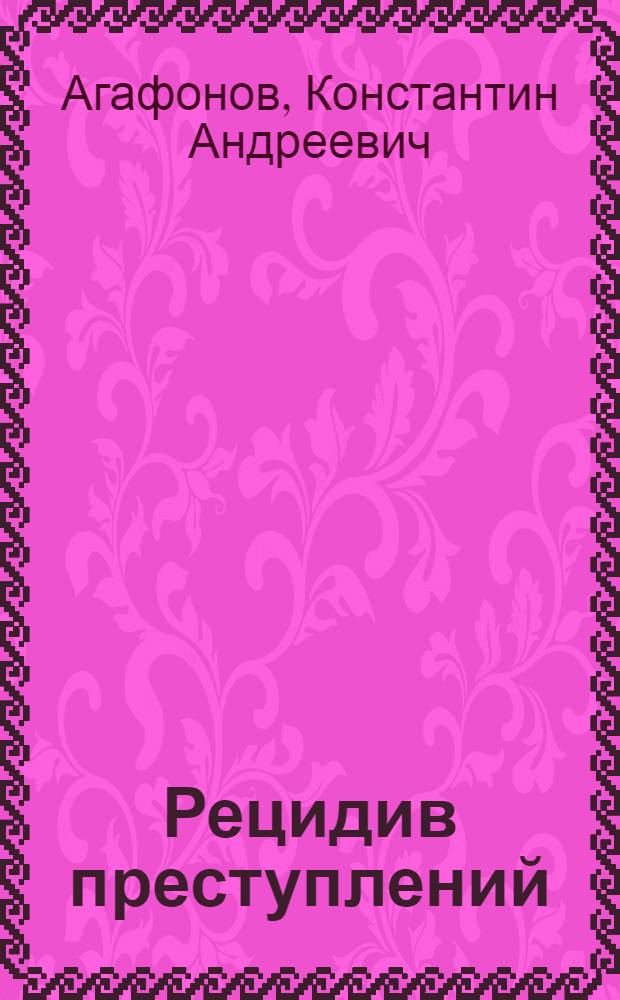 Рецидив преступлений : (Уголовно-правовое и криминол. исследование) : Автореф. дис. на соиск. учен. степени канд. юрид. наук