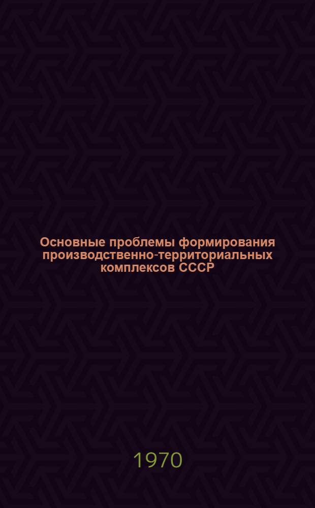 Основные проблемы формирования производственно-территориальных комплексов СССР : Автореф. дис. на соискание учен. степени д-ра геогр. наук : (691)