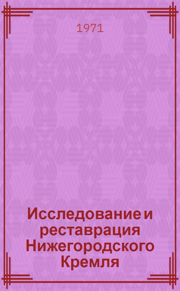 Исследование и реставрация Нижегородского Кремля : Автореф. дис. на соискание учен. степени канд. архитектуры : (840)