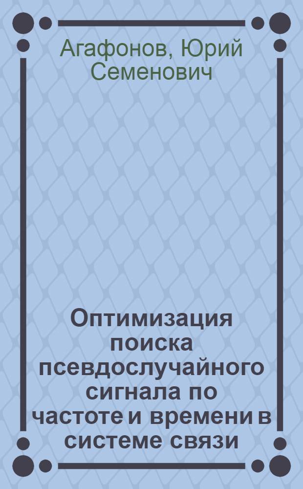 Оптимизация поиска псевдослучайного сигнала по частоте и времени в системе связи : Автореф. дис. на соиск. учен. степени канд. техн. наук : (05.12.01)