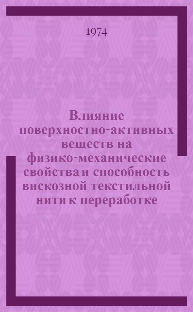 Влияние поверхностно-активных веществ на физико-механические свойства и способность вискозной текстильной нити к переработке : Автореф. дис. на соиск. учен. степени канд. техн. наук : (05.17.15)