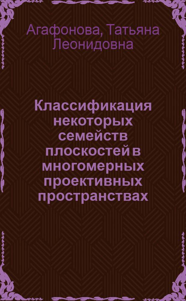Классификация некоторых семейств плоскостей в многомерных проективных пространствах : Автореф. дис. на соиск. учен. степени канд. физ.-мат. наук : (01.01.04)