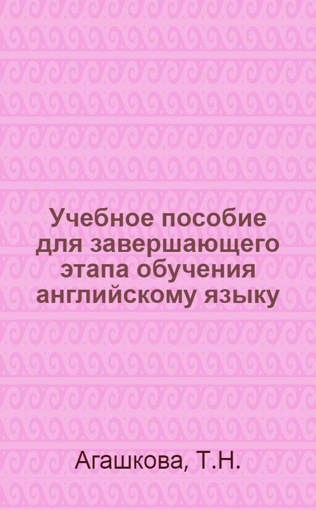 Учебное пособие для завершающего этапа обучения английскому языку : Авиамеханика