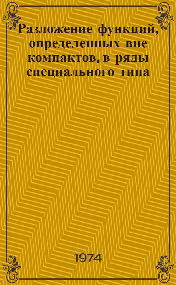 Разложение функций, определенных вне компактов, в ряды специального типа : Автореф. дис. на соиск. учен. степени канд. физ.-мат. наук : (01.01.01)