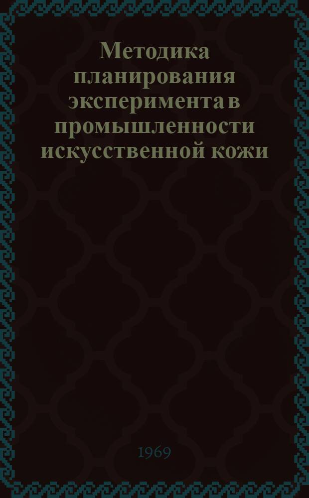 Методика планирования эксперимента в промышленности искусственной кожи