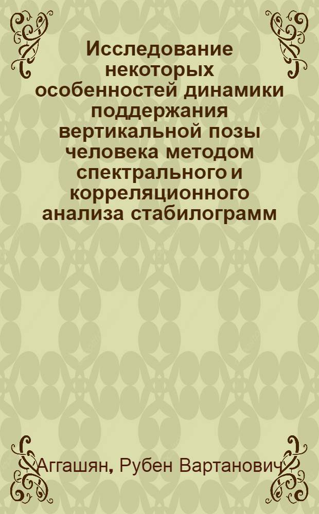 Исследование некоторых особенностей динамики поддержания вертикальной позы человека методом спектрального и корреляционного анализа стабилограмм : Автореф. дис. на соиск. учен. степени канд. техн. наук : (05.13.01)