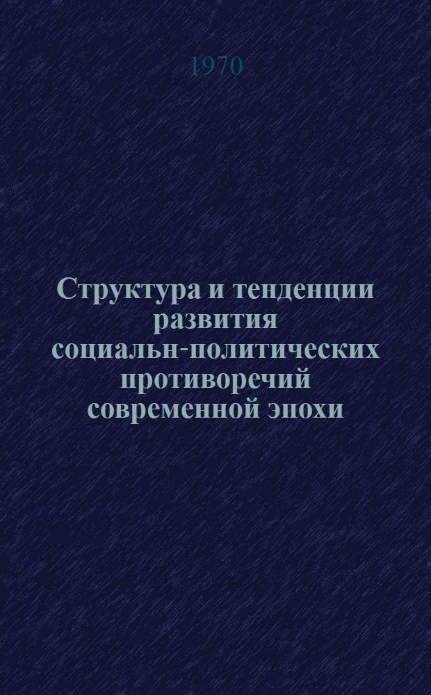 Структура и тенденции развития социально- политических противоречий современной эпохи : Автореф. дис. на соискание учен. степени канд. филос. наук : (621)