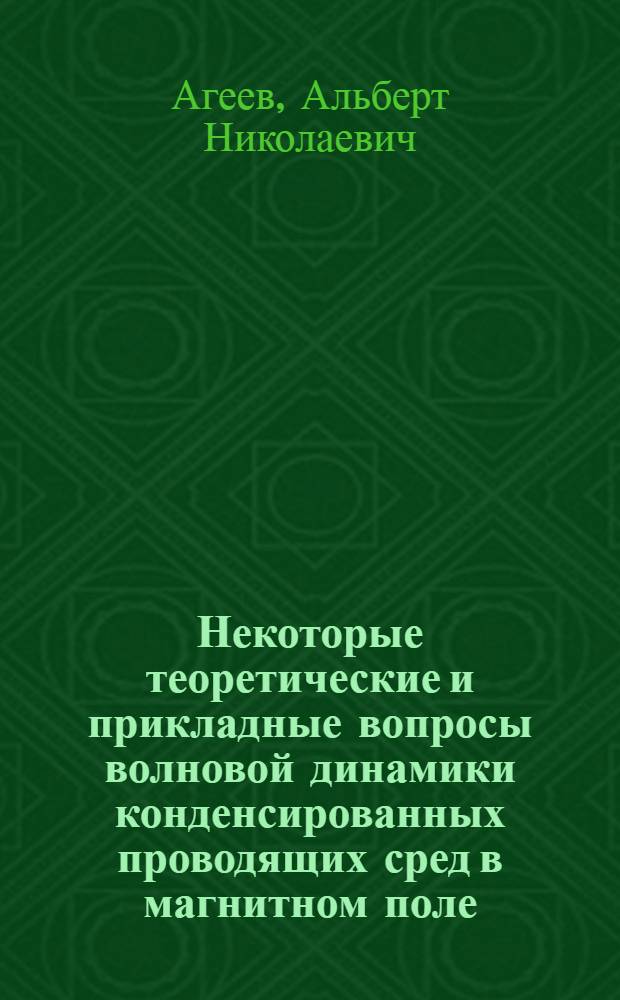 Некоторые теоретические и прикладные вопросы волновой динамики конденсированных проводящих сред в магнитном поле : Автореф. дис. на соиск. учен. степени канд. физ.-мат. наук : (01.04.02)
