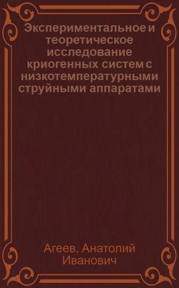 Экспериментальное и теоретическое исследование криогенных систем с низкотемпературными струйными аппаратами : Автореф. дис. на соиск. учен. степени канд. техн. наук : (05.273)