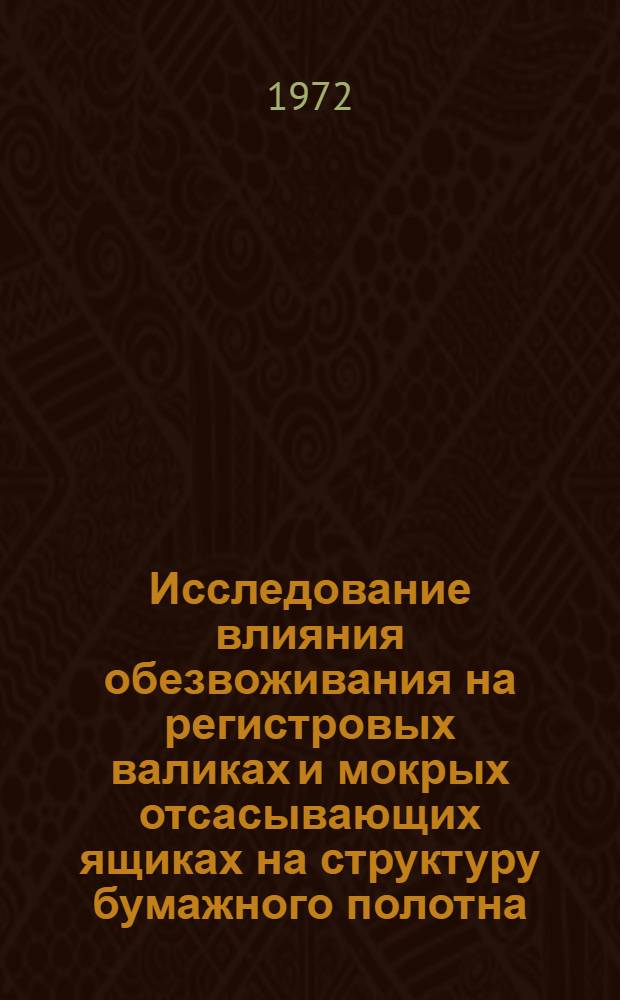 Исследование влияния обезвоживания на регистровых валиках и мокрых отсасывающих ящиках на структуру бумажного полотна : Автореф. дис. на соиск. учен. степени канд. техн. наук : (06.03)