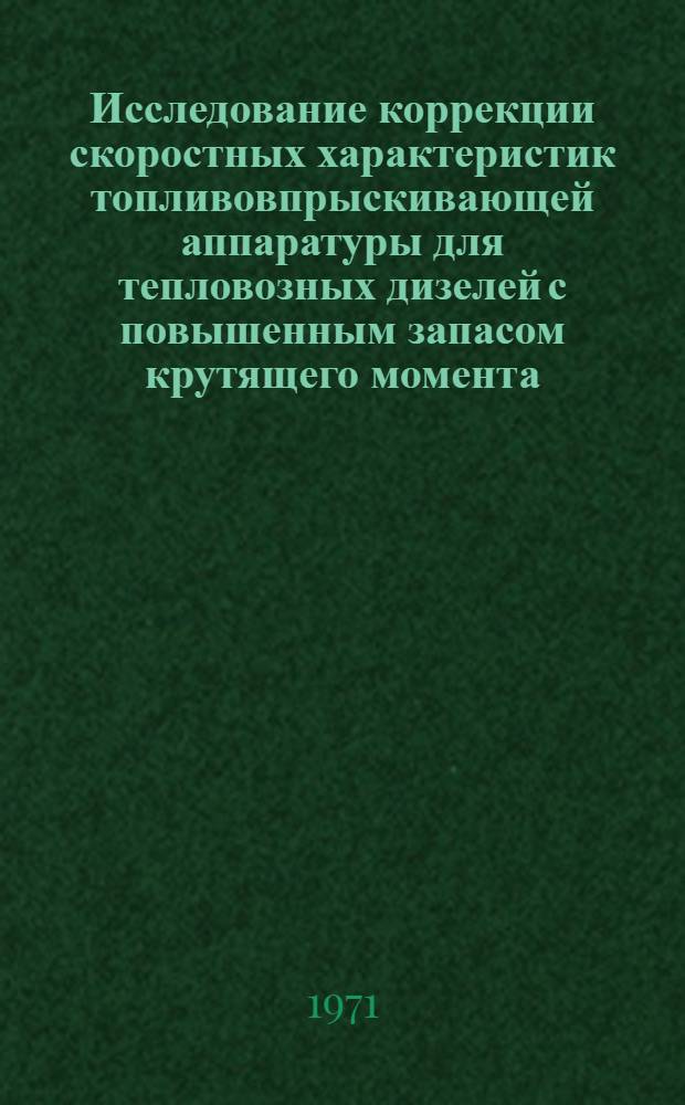 Исследование коррекции скоростных характеристик топливовпрыскивающей аппаратуры для тепловозных дизелей с повышенным запасом крутящего момента : Автореф. дис. на соискание учен. степени канд. техн. наук : (190)