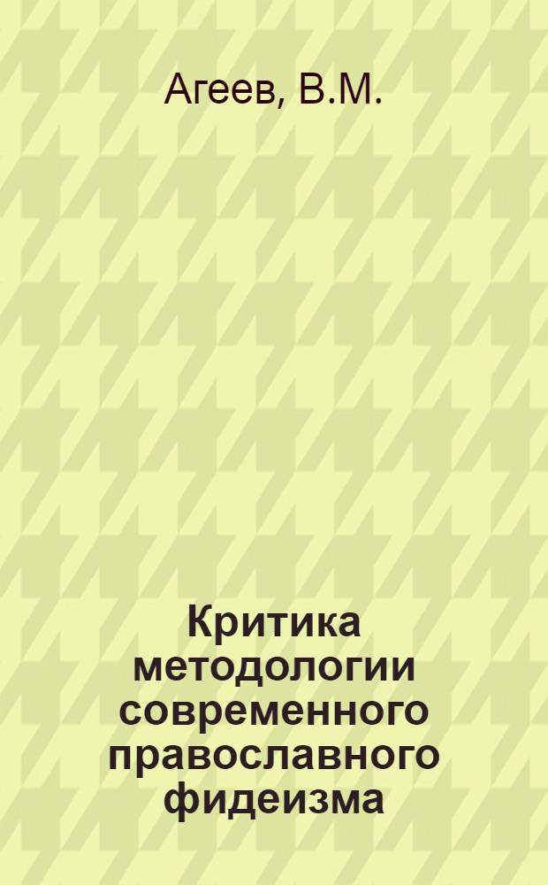 Критика методологии современного православного фидеизма : Автореф. дис. на соискание учен. степени канд. филос. наук : (620)