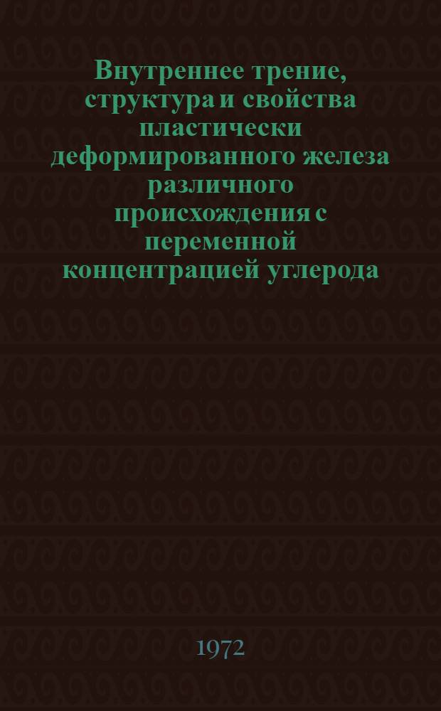 Внутреннее трение, структура и свойства пластически деформированного железа различного происхождения с переменной концентрацией углерода : Автореф. дис. на соискание учен. степени канд. техн. наук : (320)