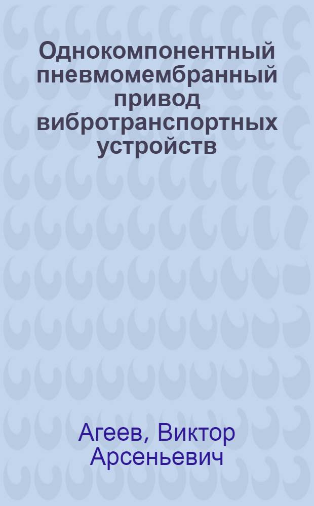 Однокомпонентный пневмомембранный привод вибротранспортных устройств : Автореф. дис. на соиск. учен. степени канд. техн. наук : (01.025)
