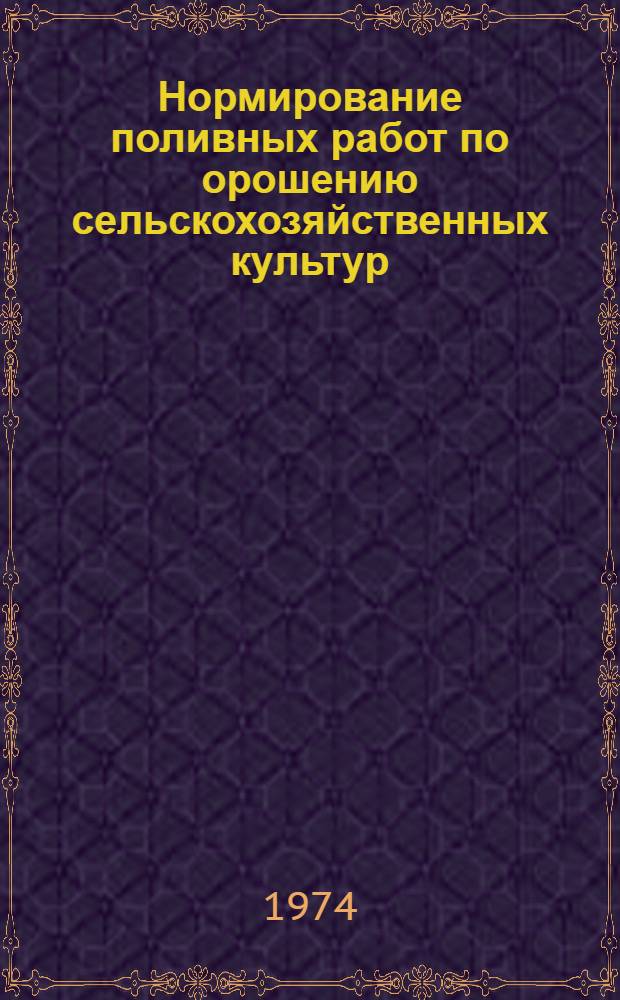 Нормирование поливных работ по орошению сельскохозяйственных культур : Автореф. дис. на соиск. учен. степени канд. экон. наук : (08.00.05)