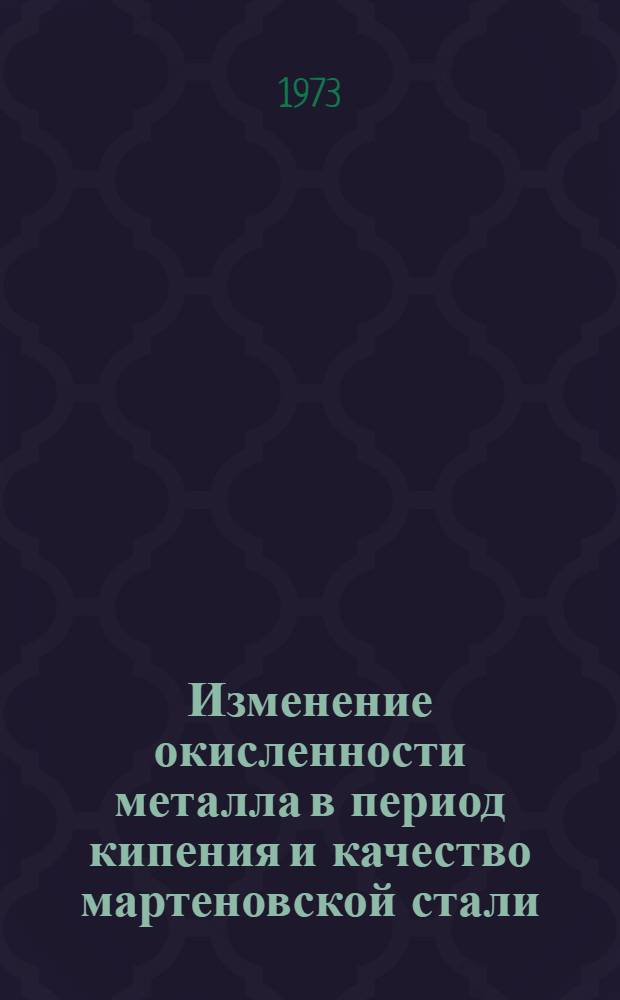 Изменение окисленности металла в период кипения и качество мартеновской стали : Автореф. дис. на соиск. учен. степени канд. техн. наук : (05.16.02)