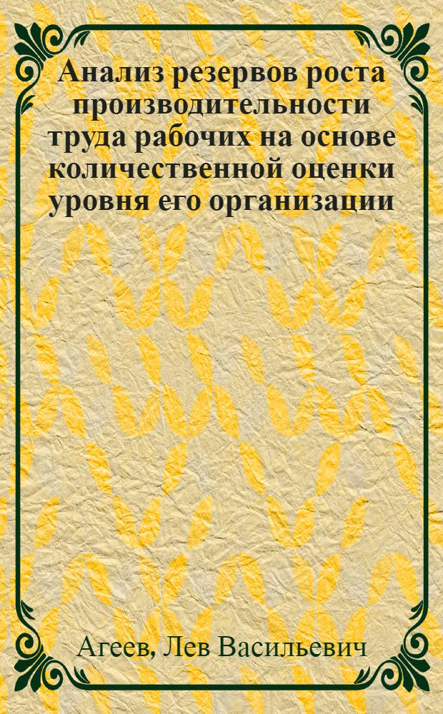Анализ резервов роста производительности труда рабочих на основе количественной оценки уровня его организации : (На примере предприятий тяжелого, энерг. и трансп. машиностроения) : Автореф. дис. на соиск. учен. степени канд. экон. наук : (08.00.07)