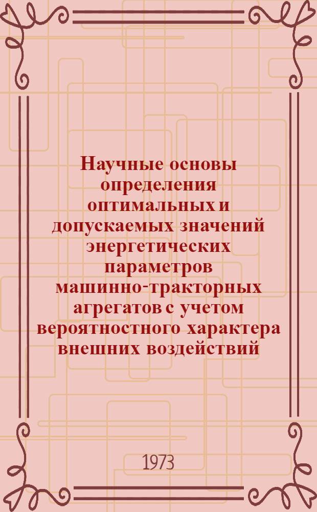 Научные основы определения оптимальных и допускаемых значений энергетических параметров машинно-тракторных агрегатов с учетом вероятностного характера внешних воздействий : Автореф. дис. на соиск. учен. степени д-ра техн. наук : (05.20.03)
