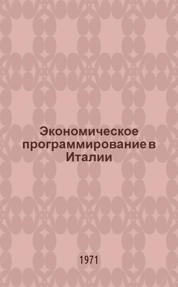 Экономическое программирование в Италии : Автореф. дис. на соискание учен. степени канд. экон. наук : (605)