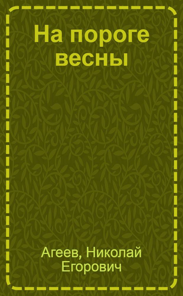 На пороге весны : Стихи